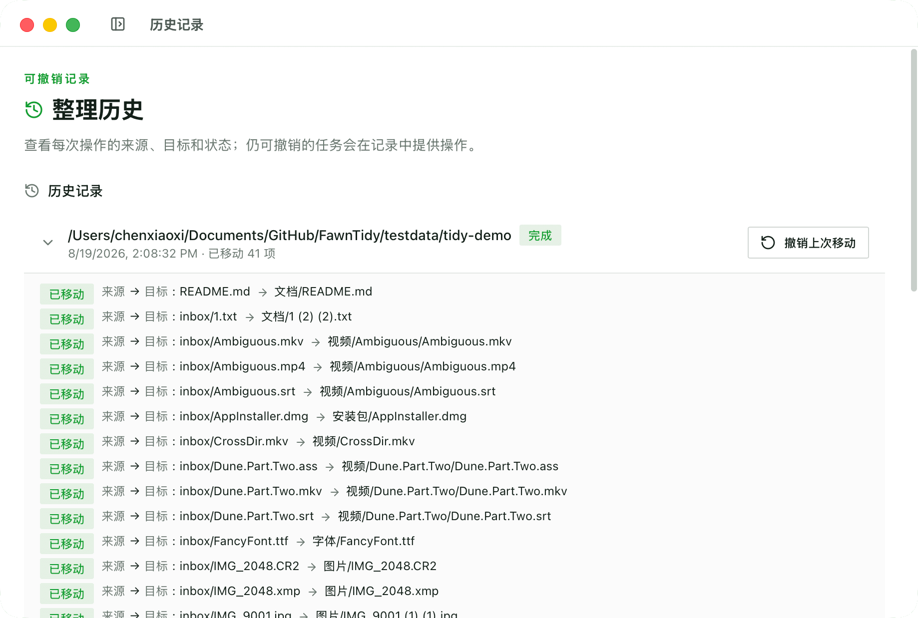 FawnTidy 历史记录页面，展示文件来源、目标及撤销入口