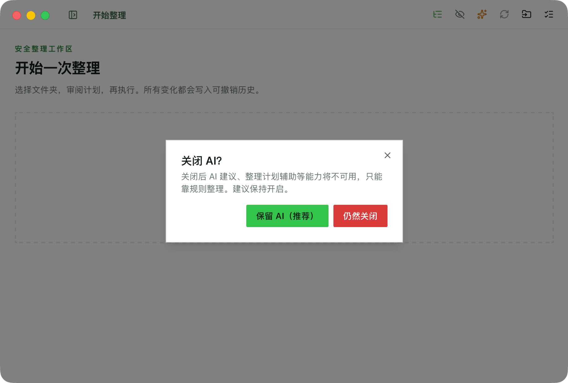 关闭 AI 时的确认提示，关闭后只能依靠规则整理