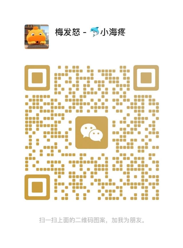 梅发怒 - 🐬小海疼