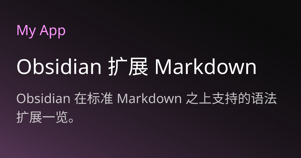 Obsidian 扩展 Markdown